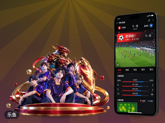 装好乐鱼 APP，看球体验更流畅